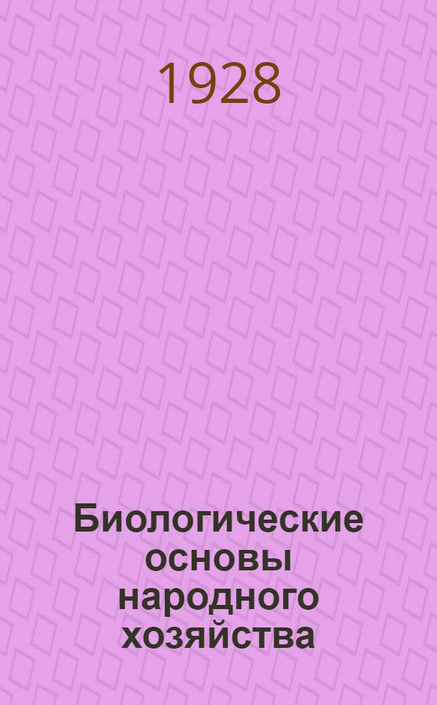 Биологические основы народного хозяйства : Урок 1-. Урок 11 : Рабочий материал к 11-му уроку