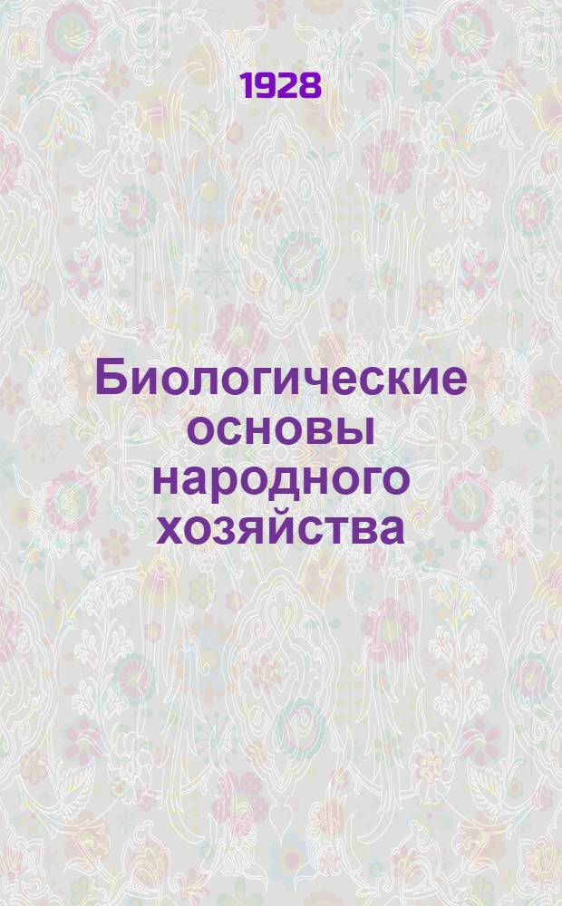 Биологические основы народного хозяйства : Урок 1-. Урок 12 : Рабочий материал к 12-му уроку