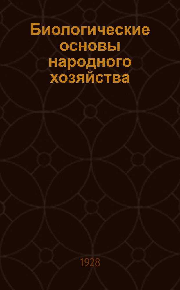 Биологические основы народного хозяйства : Урок 1-. Урок 14 : Рабочий материал к 14-му уроку