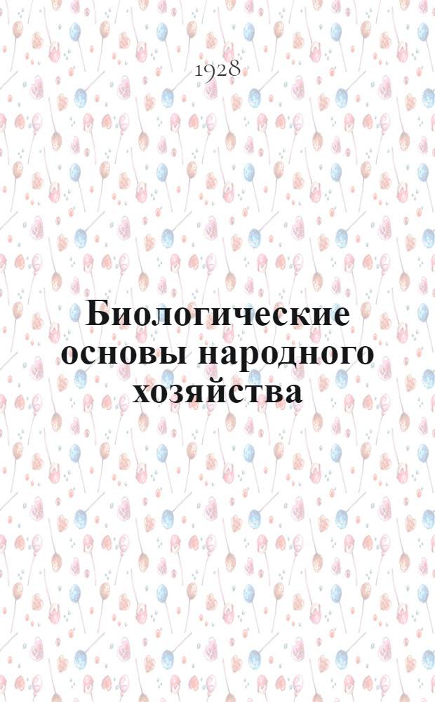 Биологические основы народного хозяйства : Урок 1-. Урок 16 : Рабочий материал к 16-му уроку