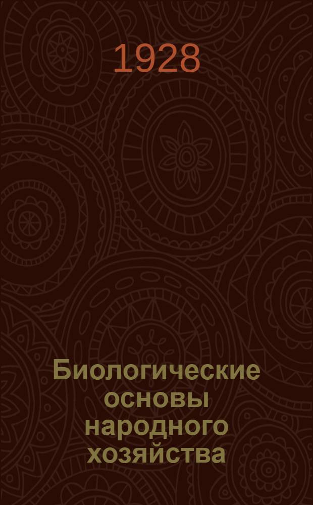 Биологические основы народного хозяйства : Урок 1-. Урок 17 : Рабочий материал к 17-му уроку