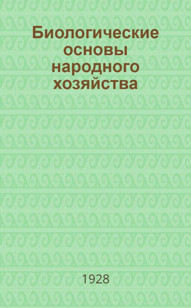 Биологические основы народного хозяйства : Урок 1-. Урок 22 : Рабочий материал к 22-му уроку