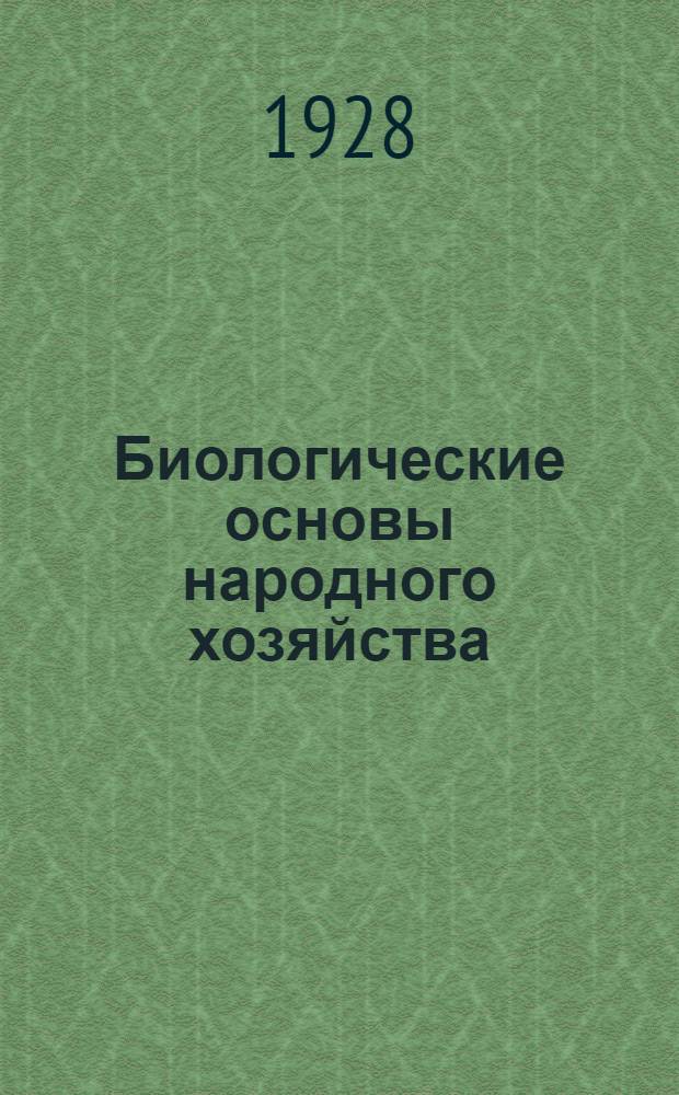 Биологические основы народного хозяйства : Урок 1-. Урок 23 : Рабочий материал к 23-му уроку