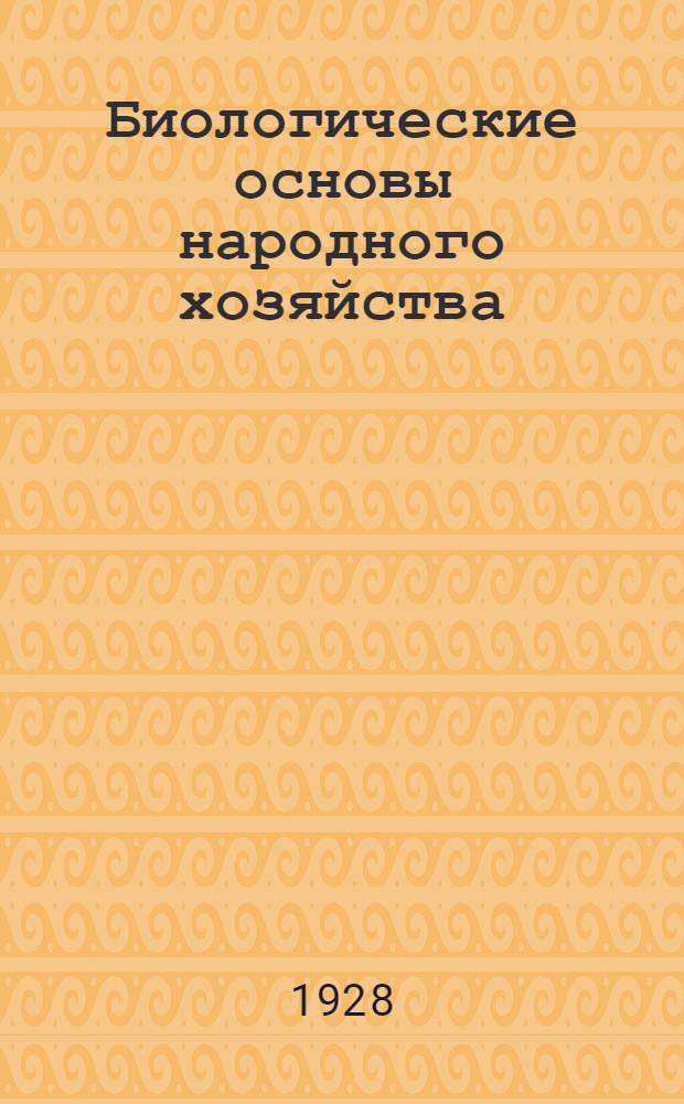 Биологические основы народного хозяйства : Урок 1-. Урок 24 : Рабочий материал к 24-му уроку