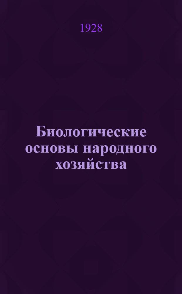Биологические основы народного хозяйства : Урок 1-. Урок 26 : Рабочий материал к уроку 26-му