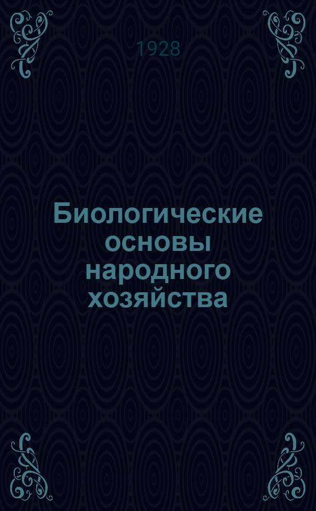 Биологические основы народного хозяйства : Урок 1-. Урок 27 : Рабочий материал к 27-му уроку