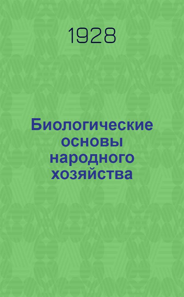 Биологические основы народного хозяйства : Урок 1-. Урок 30
