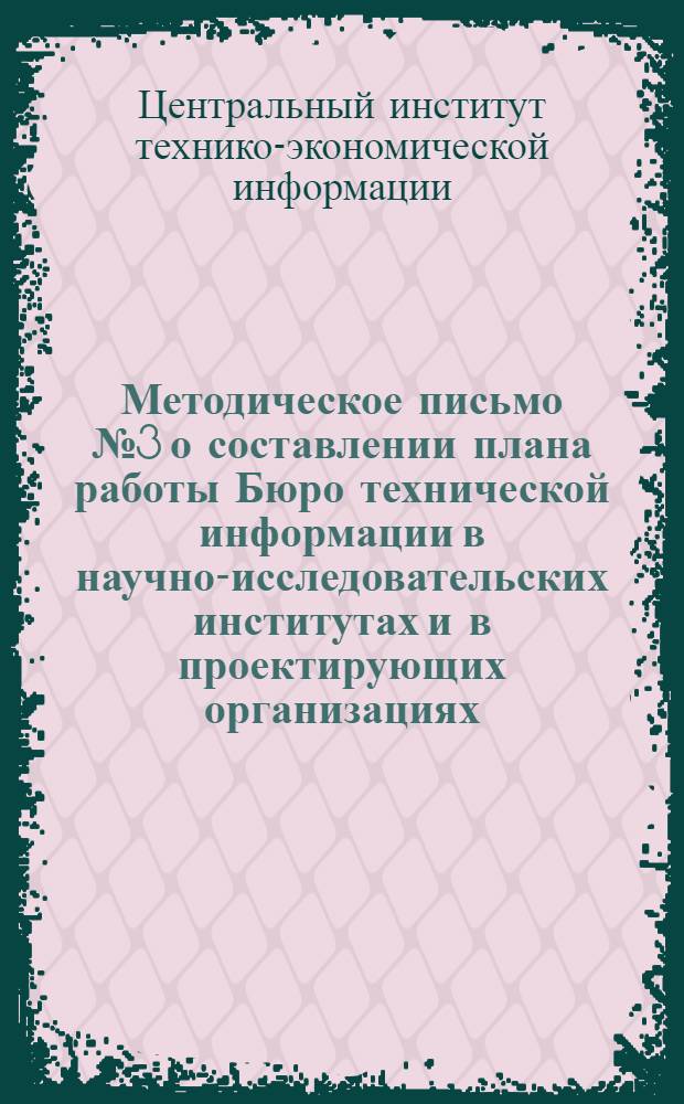Методическое письмо № 3 о составлении плана работы Бюро технической информации в научно-исследовательских институтах и в проектирующих организациях