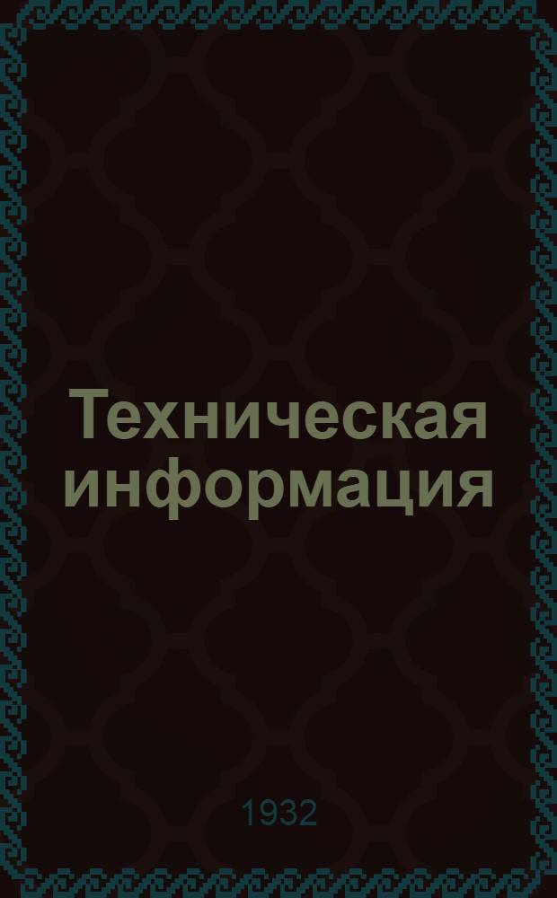 Техническая информация : (Методика и практика) : Орган группы техинформации и ЦИТЭИНа Техпрома Нар.Ком. тяж. пром