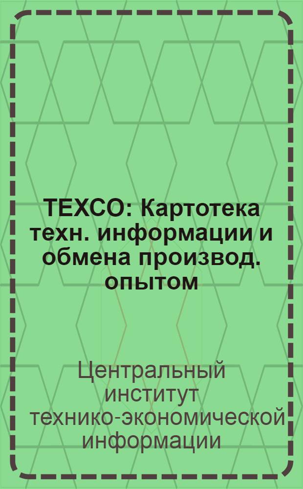 ТЕХСО : Картотека техн. информации и обмена производ. опытом