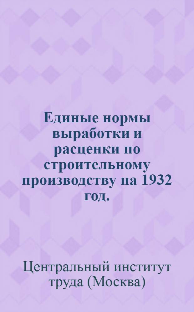 Единые нормы выработки и расценки по строительному производству на 1932 год. : Зимний ремонт пути широкой колеи пучины, снегоборьба ..