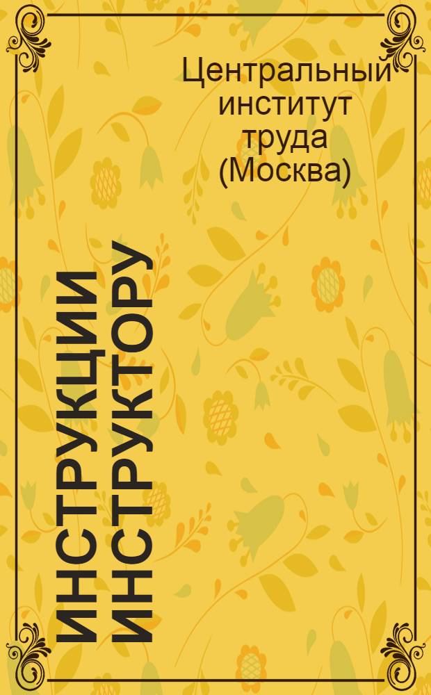 Инструкции инструктору
