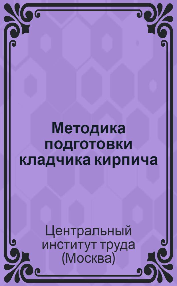 Методика подготовки кладчика кирпича