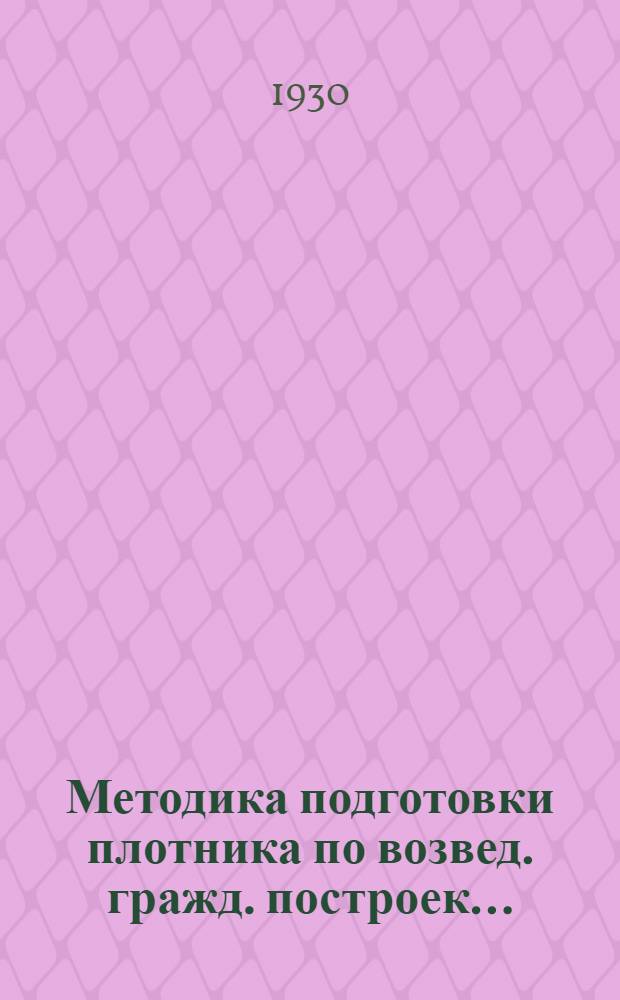 Методика подготовки плотника по возвед. гражд. построек ...