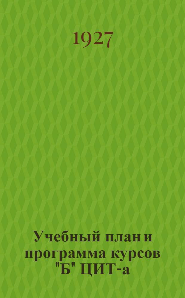Учебный план и программа курсов "Б" ЦИТ-а