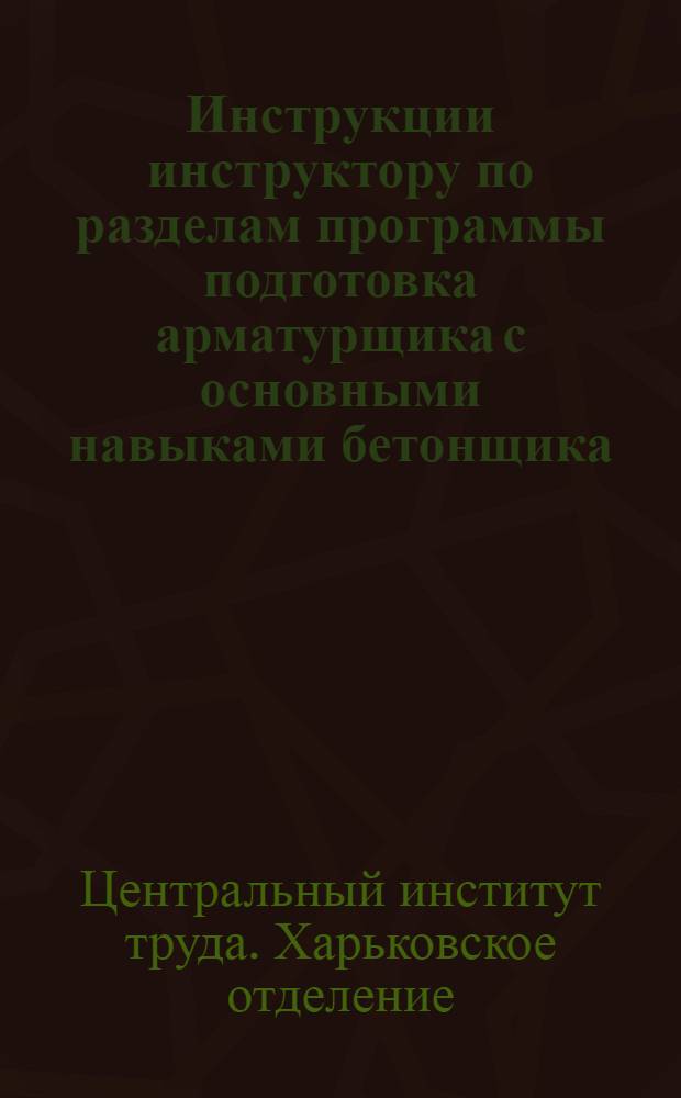 Инструкции инструктору по разделам программы подготовка арматурщика с основными навыками бетонщика : С аб/тр I БОц