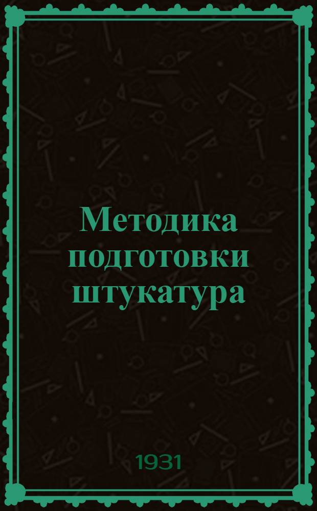 Методика подготовки штукатура : Инструкции инструктору по разделу: Тяги и шаблоны : 3-я часть Рабочей книги инструктора производственного обучения