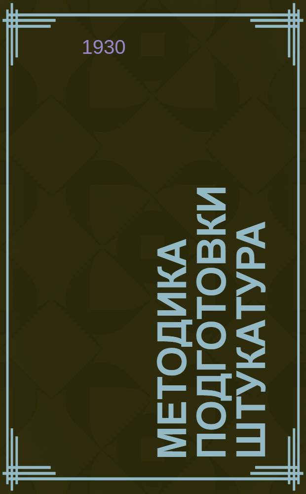 Методика подготовки штукатура