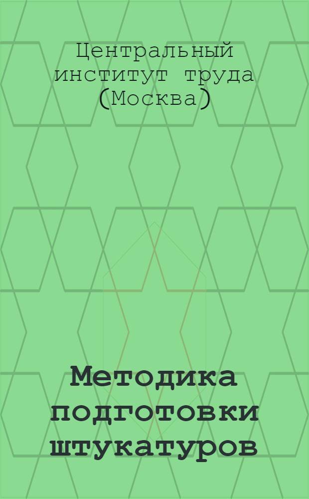 Методика подготовки штукатуров