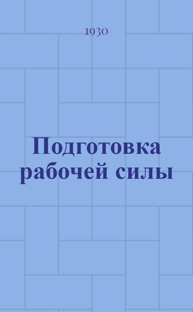 Подготовка рабочей силы : (Документация методик ЦИТ). Промышленность: строительная. Производство: Возведение зданий. Цех: Кирпично-кладочный. Методика подготовки кладчика кирпича. Раздел: "Обработка" : Инструкция инструктору на 1 период обучения.(Приемы) С кк/тр БОц 1