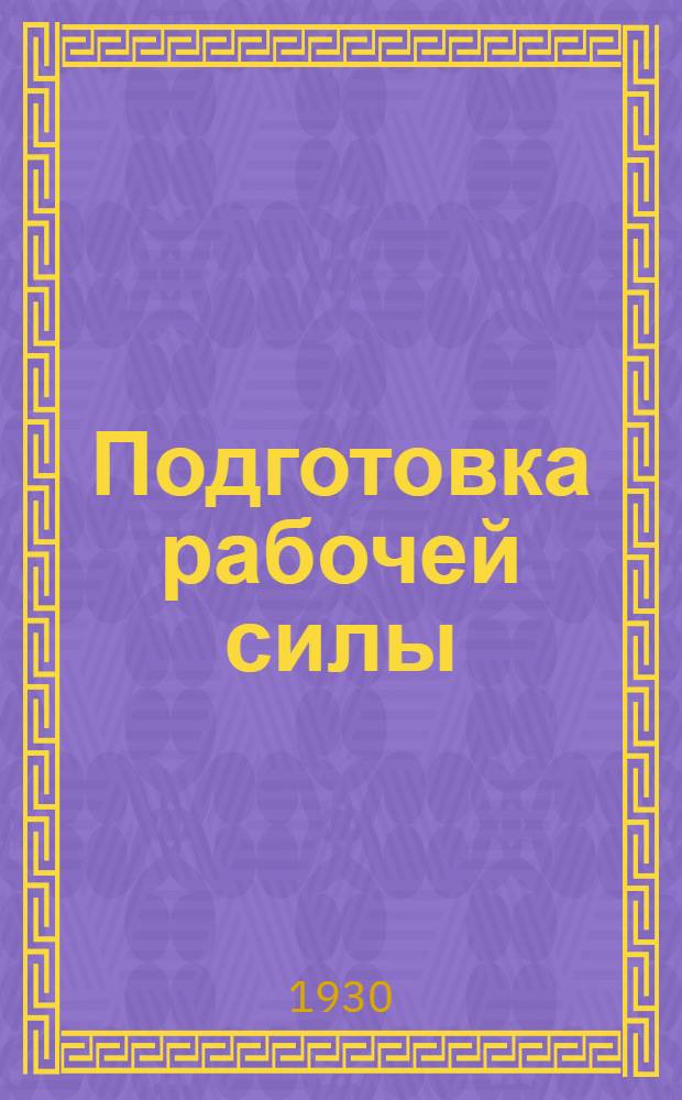 Подготовка рабочей силы : (Документация методик ЦИТ) : Промышленность: строительная. Производство: Возвед. построек. Цех: Штукатурный.Методика подготовки штукатуров. Раздел: "Обработка"