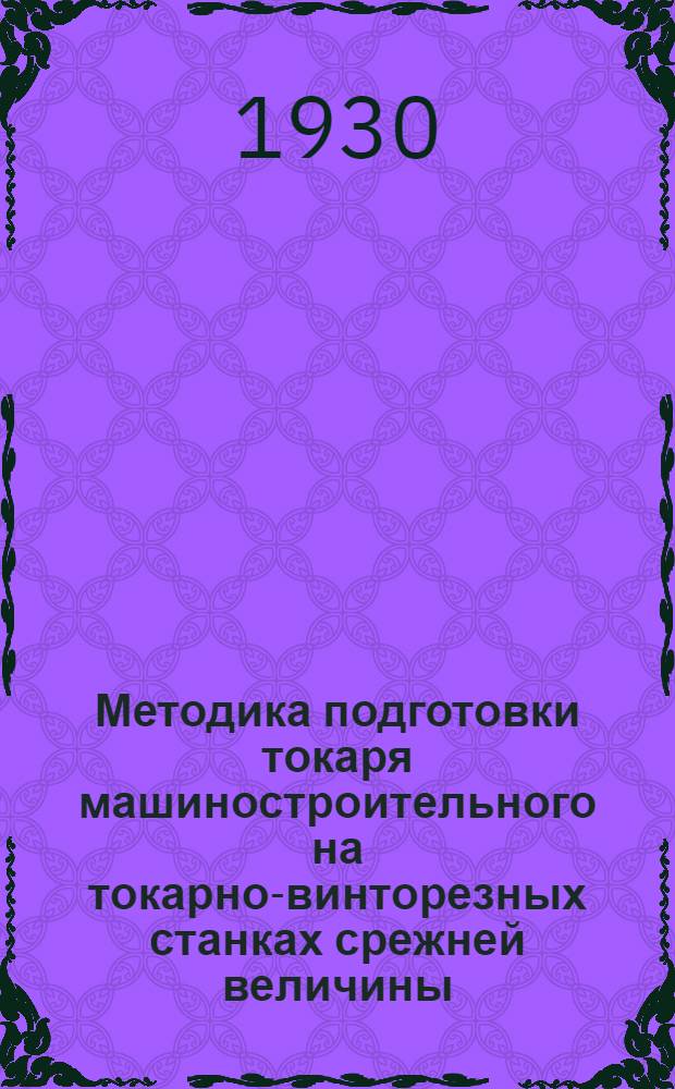 Методика подготовки токаря машиностроительного на токарно-винторезных станках срежней величины : (Рабочая книга инструктора производственного обучения). Ч. 1-. Ч. 7 : Таблицы резьб