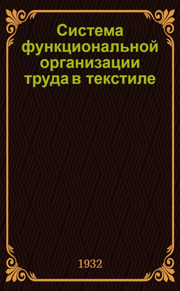 Система функциональной организации труда в текстиле : Кн. 1-. Кн. 1 : Методические и оперативные материалы по хлопкопрядению