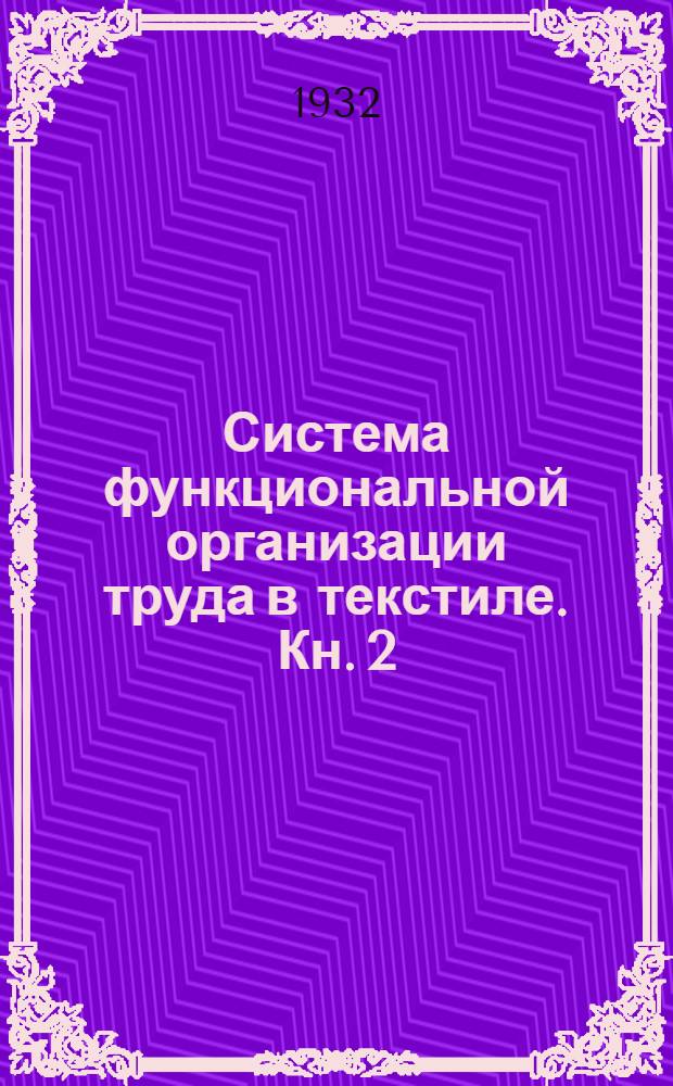 Система функциональной организации труда в текстиле. Кн. 2 : Методические и оперативные материалы по хлопкоткачеству
