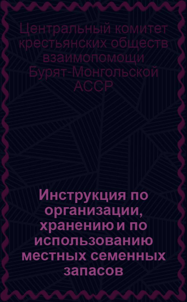 Инструкция по организации, хранению и по использованию местных семенных запасов (фондов), образуемых при сомонных (сельских) комитетах обществ крестьянской взаимопомощи