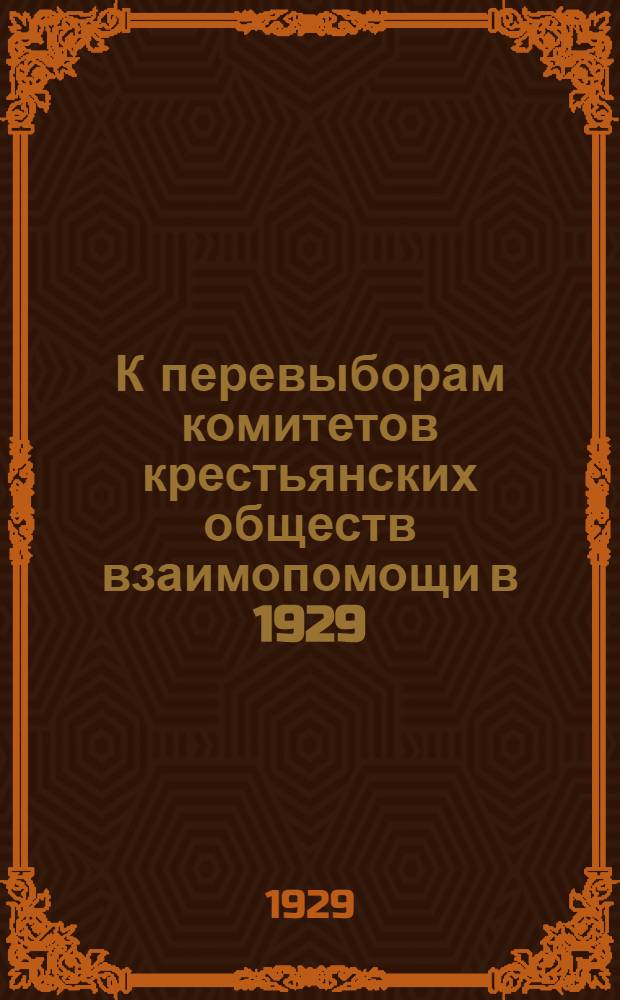 К перевыборам комитетов крестьянских обществ взаимопомощи в 1929/30 году ...