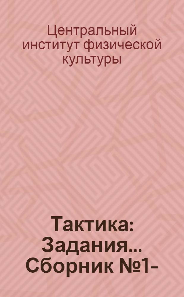 Тактика : Задания .... Сборник № 1-