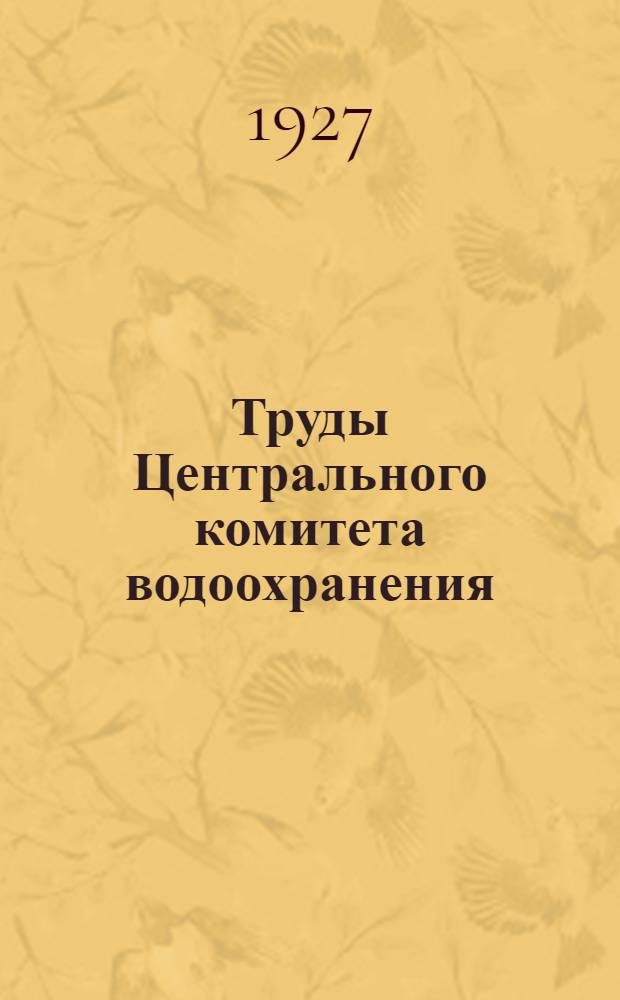 Труды Центрального комитета водоохранения : Вып. 6-