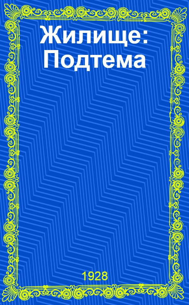 Жилище : Подтема: "Жилище" : Программа советской трудовой школы 1 ст., 2-ая группа, с. 79. 1928 ..