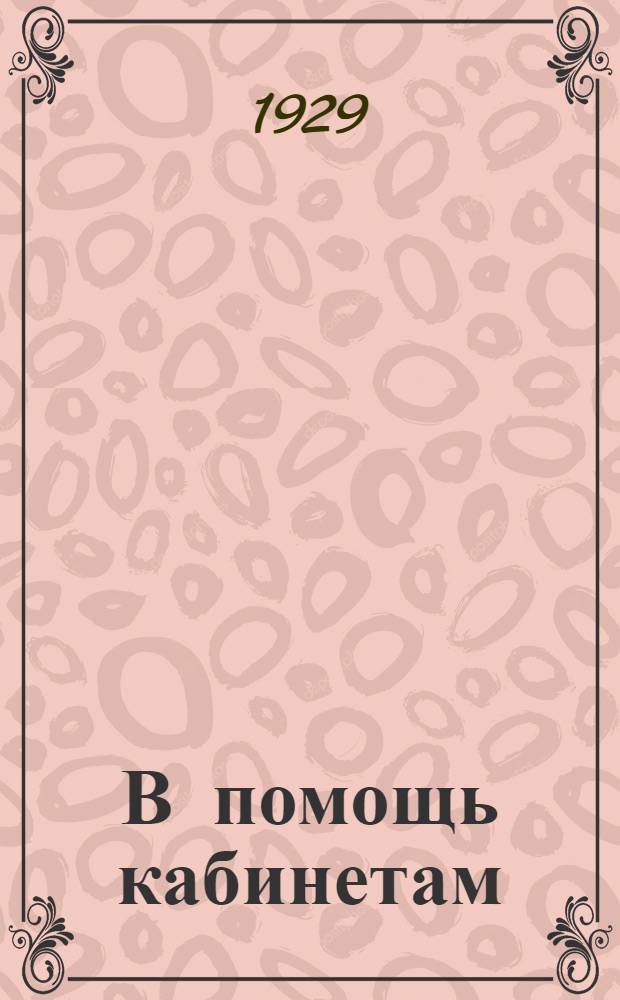 В помощь кабинетам : Сборник статей по методике и практике кабинетной и политпросветской работы. 1-