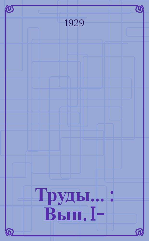 Труды ... : Вып. I-