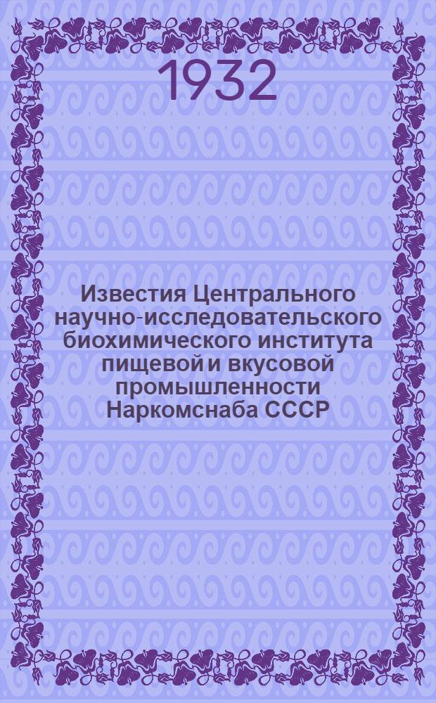 Известия Центрального научно-исследовательского биохимического института пищевой и вкусовой промышленности Наркомснаба СССР : 1-. 3 : Единообразные методы исследования растительных масел