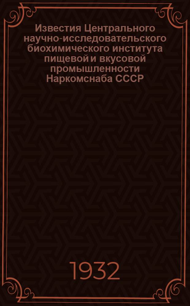 Известия Центрального научно-исследовательского биохимического института пищевой и вкусовой промышленности Наркомснаба СССР : 1-. 4 : Отходы винокуренной промышленности и их использование