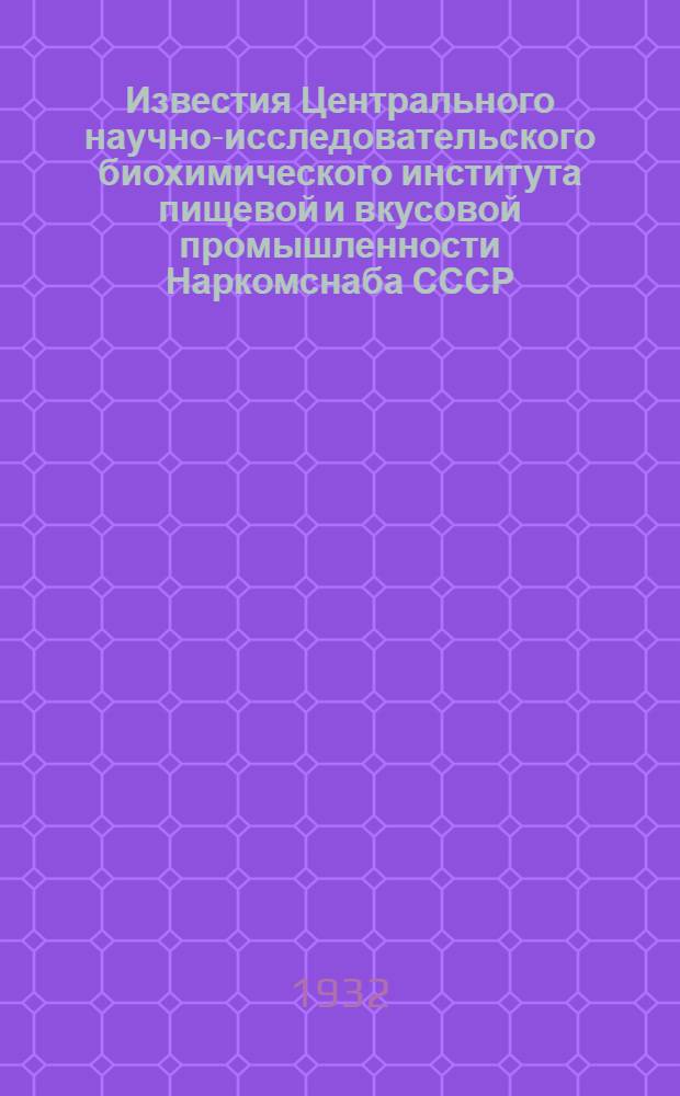Известия Центрального научно-исследовательского биохимического института пищевой и вкусовой промышленности Наркомснаба СССР : 1-. 7 : Комбинирование кормовых рационов в отношении минерального питания