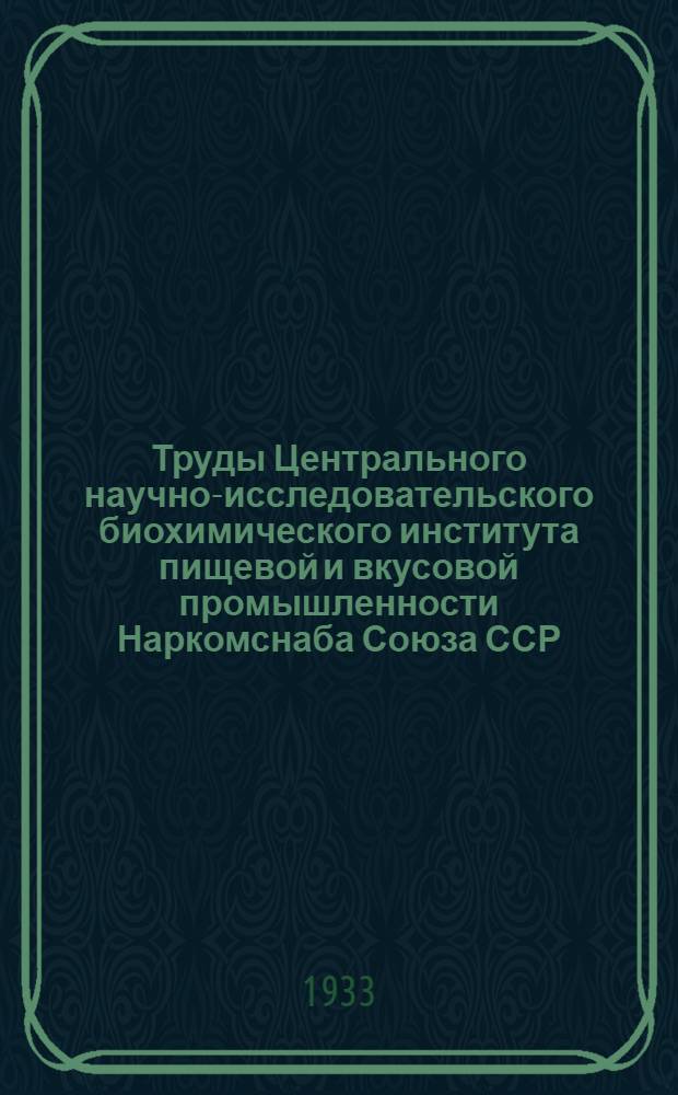 Труды Центрального научно-исследовательского биохимического института пищевой и вкусовой промышленности Наркомснаба Союза ССР : Т. 1-. Т. 3. Вып. 6 (23) : Масло семян пасленовых. Кедровое масло Западной Сибири. Масло грецкого ореха