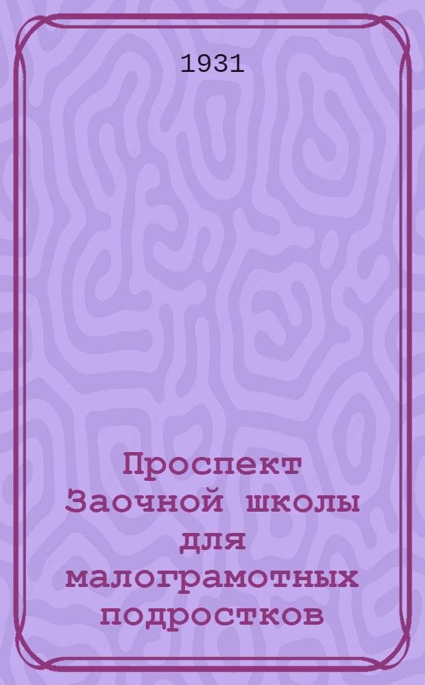 Проспект Заочной школы для малограмотных подростков