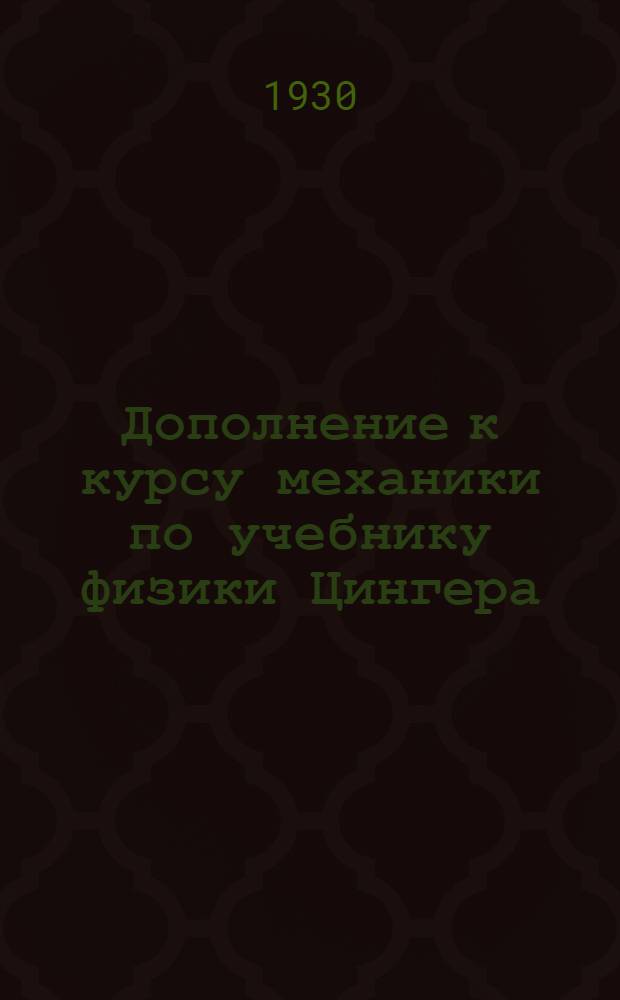 Дополнение к курсу механики по учебнику физики Цингера