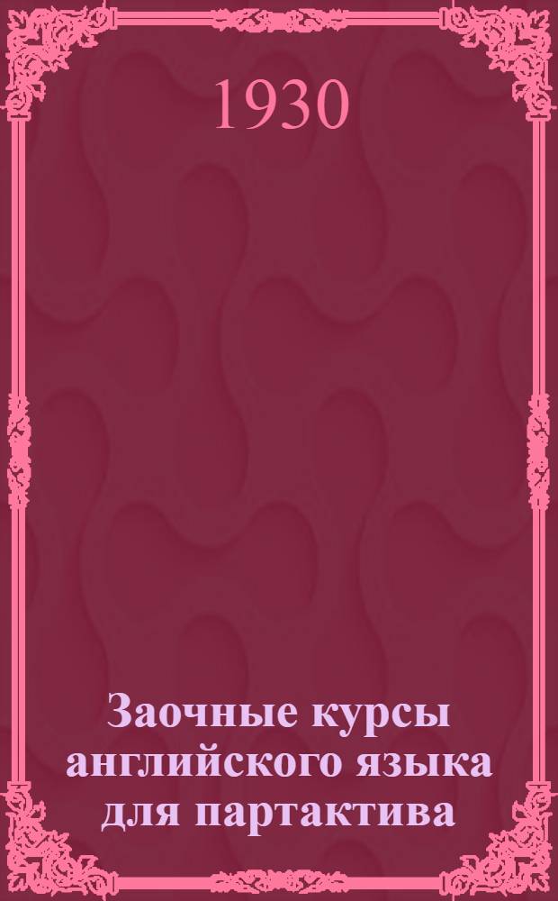 Заочные курсы английского языка для партактива : Урок 6-13