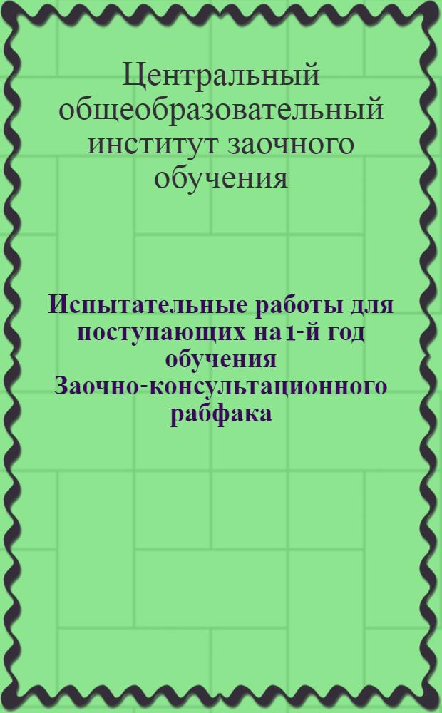 Испытательные работы для поступающих на 1-й год обучения Заочно-консультационного рабфака (по политграмоте, русскому языку и арифметике)