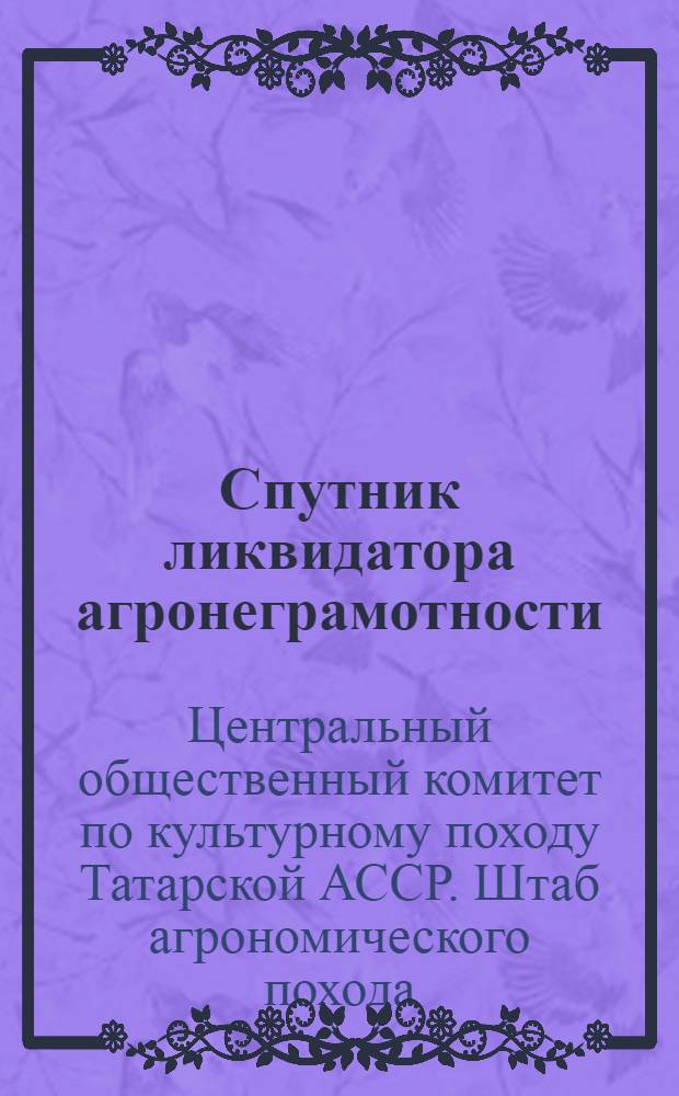 Спутник ликвидатора агронеграмотности