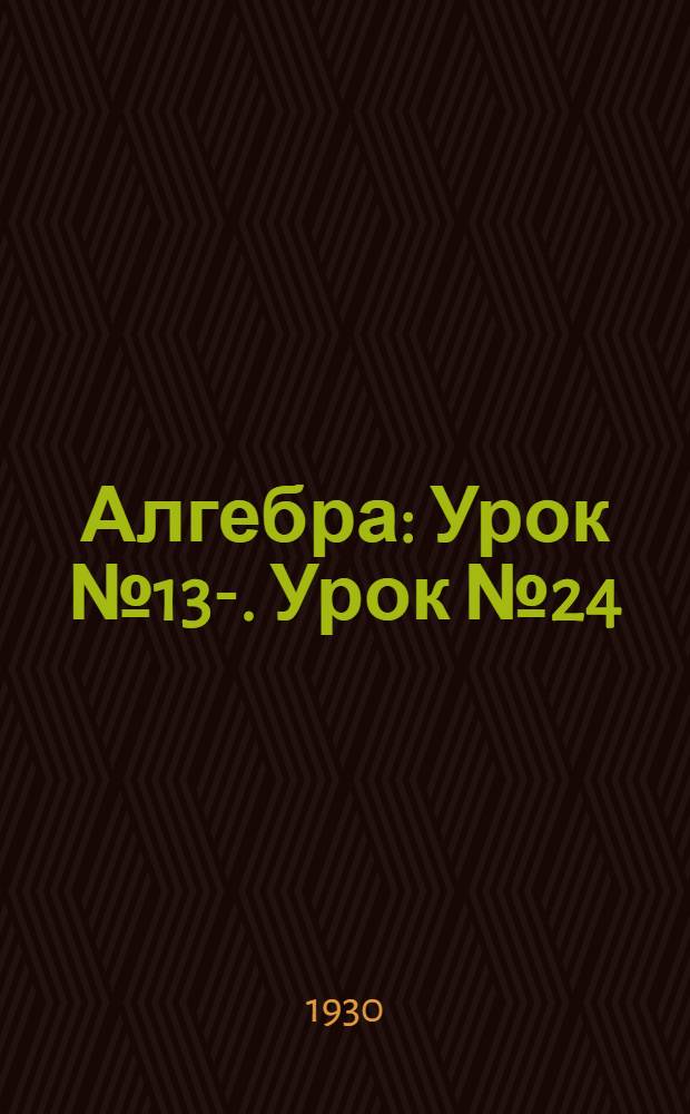 Алгебра : Урок № 13-. Урок № 24