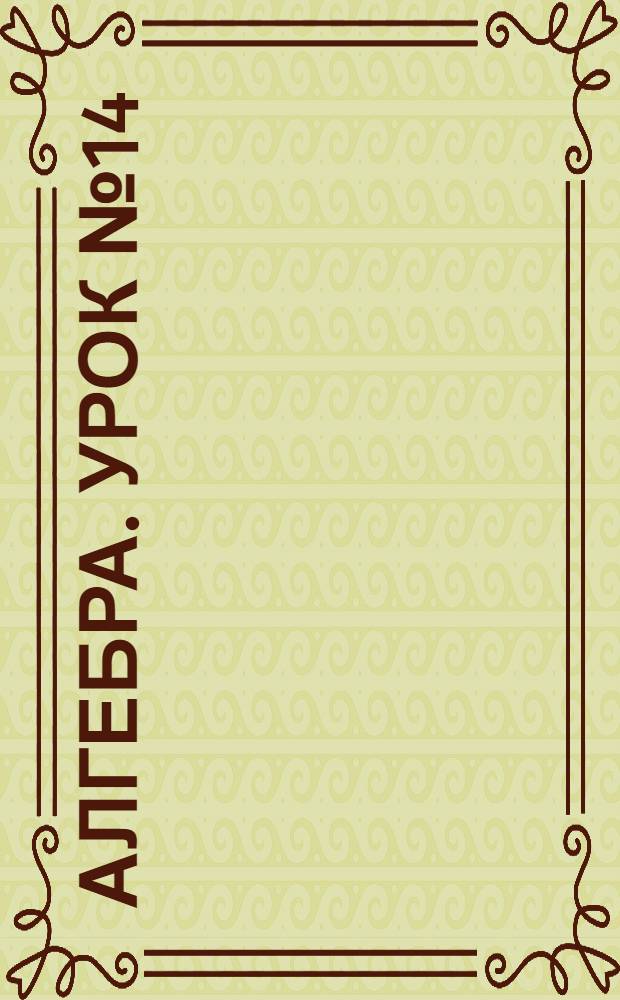Алгебра. Урок № 14
