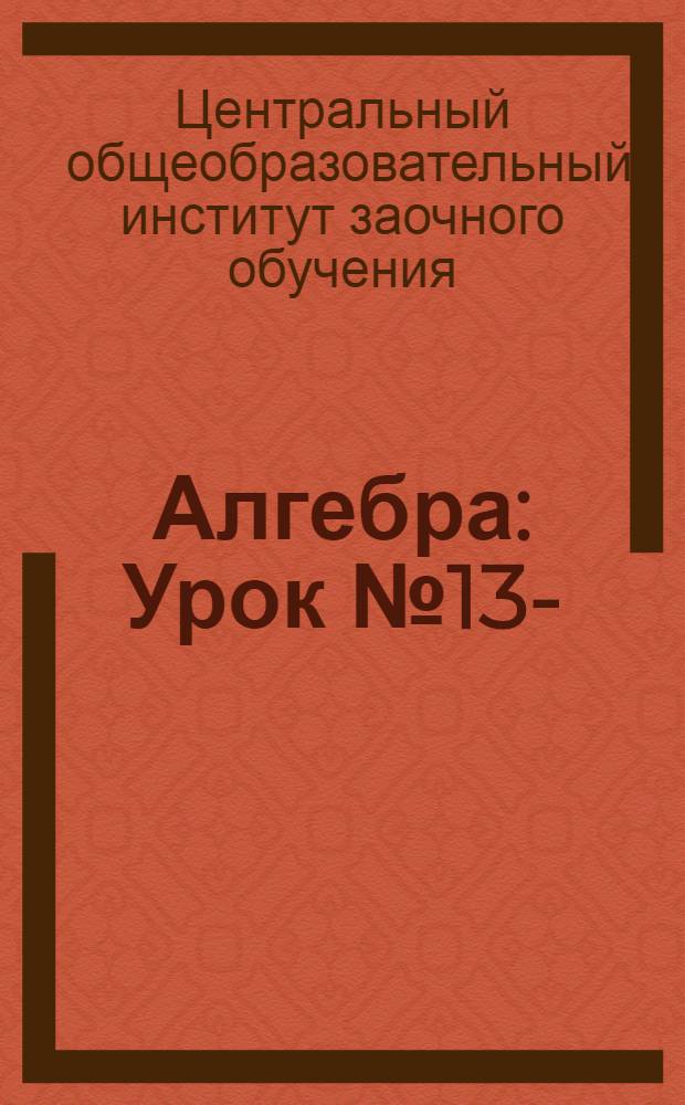 Алгебра : Урок № 13-