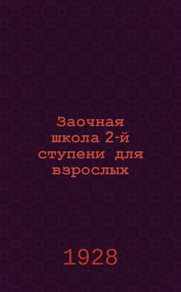 Заочная школа 2-й ступени для взрослых : Английский язык. Урок № 1-50. Урок № 1