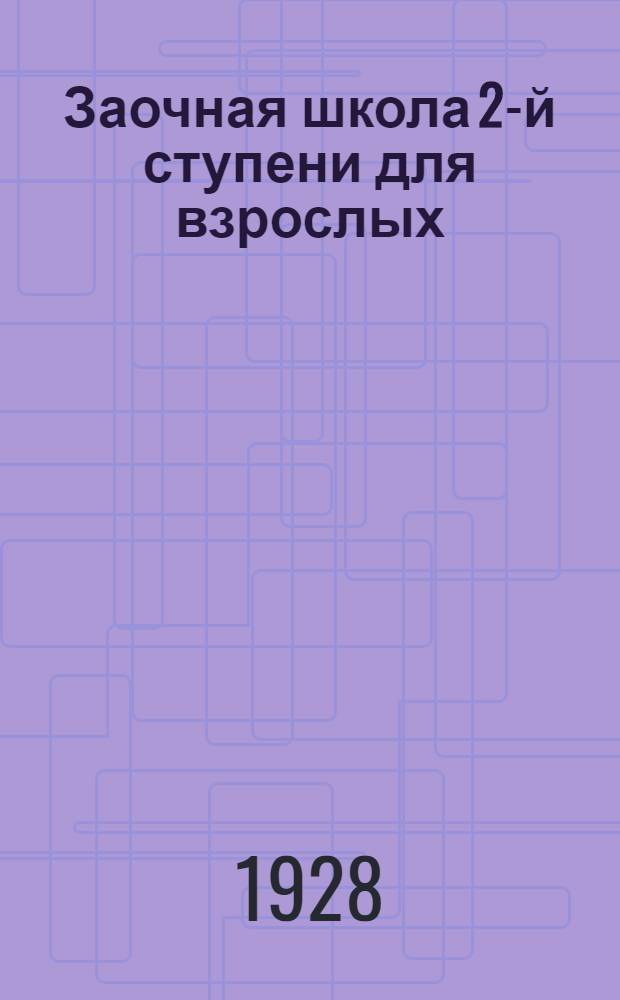 Заочная школа 2-й ступени для взрослых : Английский язык. Урок № 1-50. Урок № 3