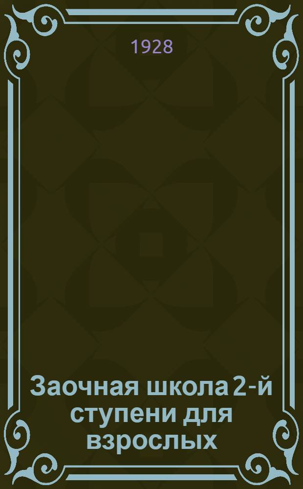 Заочная школа 2-й ступени для взрослых : Английский язык. Урок № 1-50. Урок № 5